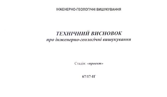 Геологическая экспертиза земли для котеджного городка Ирень, Буча